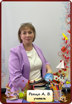 Ренца Анастасия Владимировна