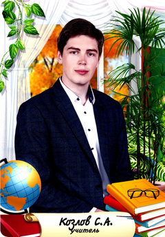 Козлов Сергей Александрович
