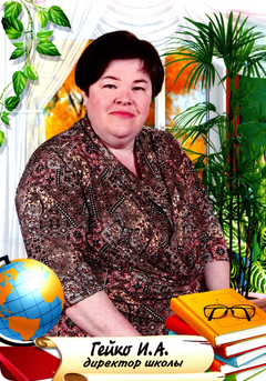Гейко Ирина Александровна