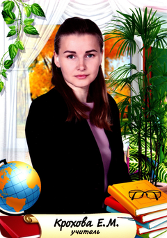 Крохова Екатерина Михайловна