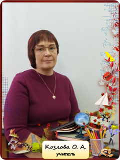 Козлова Ольга Алексеевна
