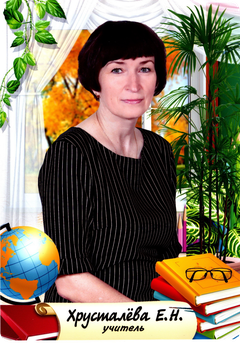 Хрусталёва Елена Николаевна