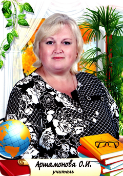 Артамонова Ольга Ивановна