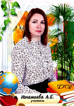 Игнатьева Алевтина Евгеньевна